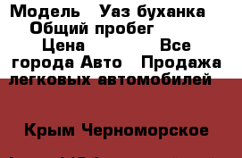  › Модель ­ Уаз буханка  › Общий пробег ­ 100 › Цена ­ 75 000 - Все города Авто » Продажа легковых автомобилей   . Крым,Черноморское